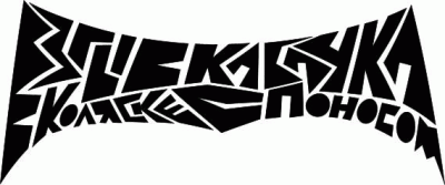 logo Vzryv Kabachka V Kolyaske S Ponosom